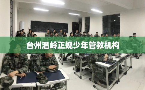 台州温岭正规少年管教机构