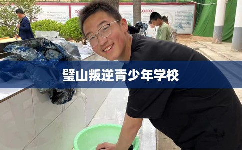 璧山叛逆青少年学校