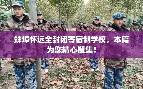 蚌埠怀远全封闭寄宿制学校，本篇为您精心搜集！
