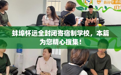 蚌埠怀远全封闭寄宿制学校，本篇为您精心搜集！