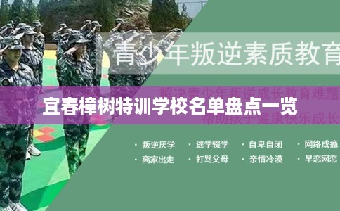 宜春樟树特训学校名单盘点一览