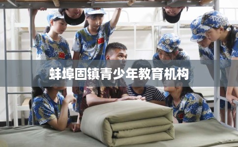蚌埠固镇青少年教育机构
