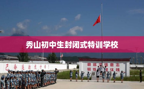 秀山初中生封闭式特训学校