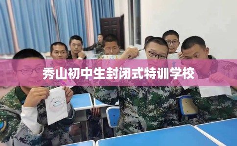 秀山初中生封闭式特训学校