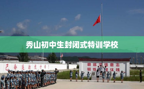 秀山初中生封闭式特训学校