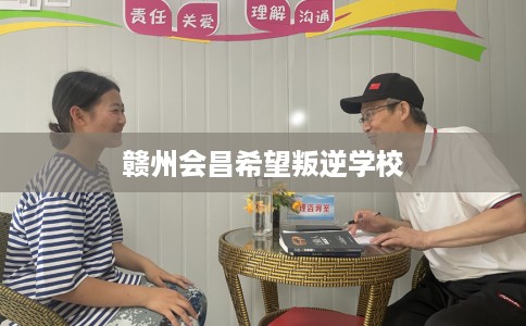 赣州会昌希望叛逆学校