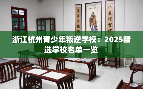浙江杭州青少年叛逆学校：2025精选学校名单一览