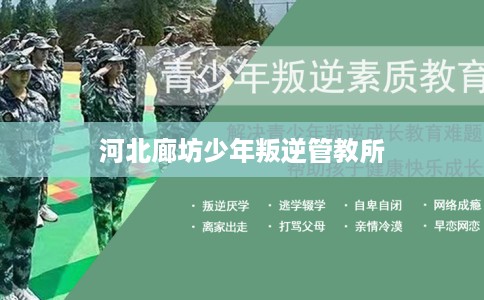 河北廊坊少年叛逆管教所