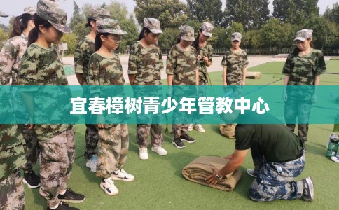 宜春樟树青少年管教中心