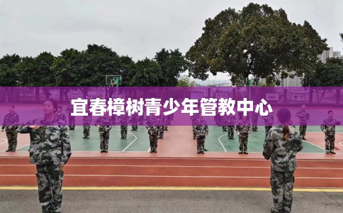 宜春樟树青少年管教中心