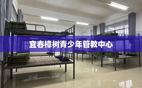 宜春樟树青少年管教中心