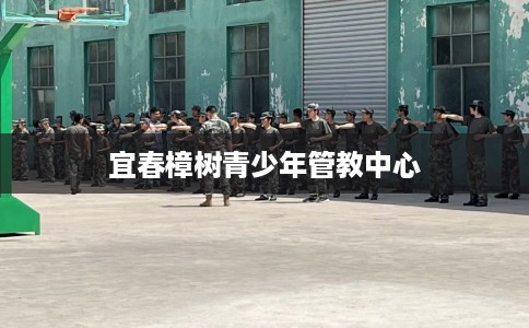 宜春樟树青少年管教中心