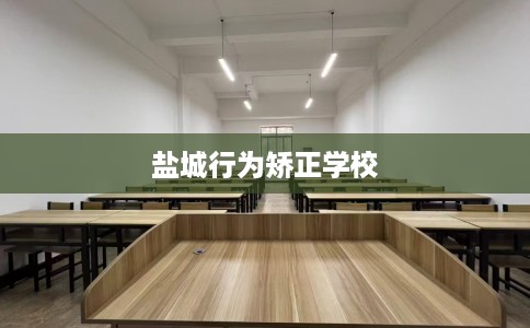 盐城行为矫正学校