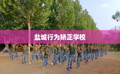 盐城行为矫正学校