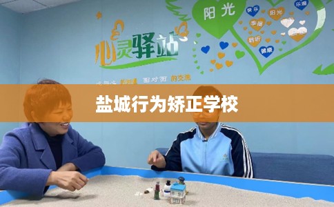盐城行为矫正学校