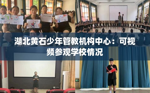 湖北黄石少年管教机构中心：可视频参观学校情况