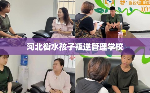 河北衡水孩子叛逆管理学校