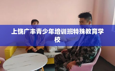 上饶广丰青少年培训班特殊教育学校