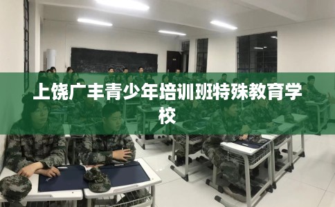 上饶广丰青少年培训班特殊教育学校