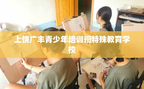 上饶广丰青少年培训班特殊教育学校
