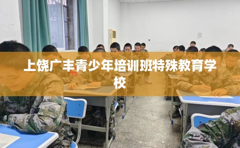 上饶广丰青少年培训班特殊教育学校