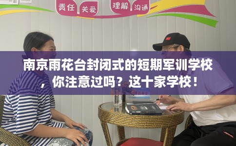 南京雨花台封闭式的短期军训学校，你注意过吗？这十家学校！