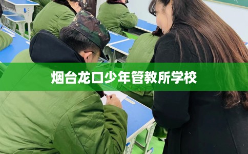 烟台龙口少年管教所学校