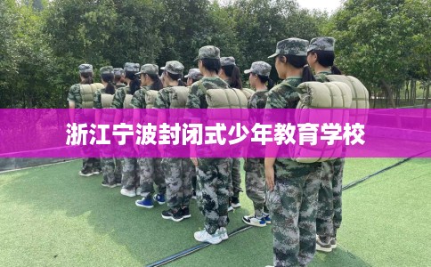 浙江宁波封闭式少年教育学校