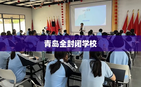 青岛全封闭学校