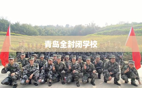 青岛全封闭学校