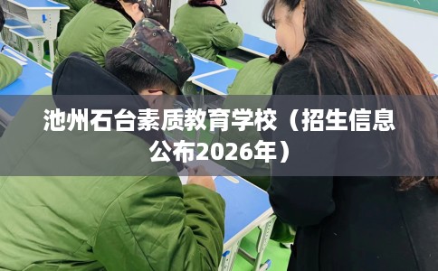池州石台素质教育学校（招生信息公布2026年）