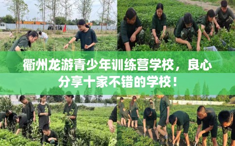 衢州龙游青少年训练营学校，良心分享十家不错的学校！