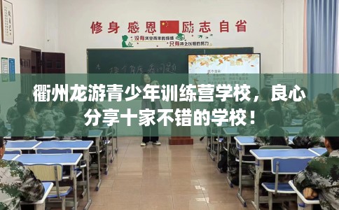 衢州龙游青少年训练营学校，良心分享十家不错的学校！