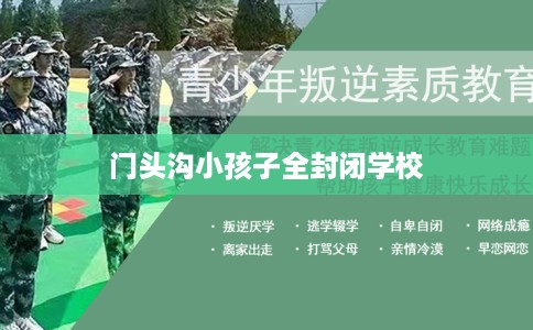 门头沟小孩子全封闭学校