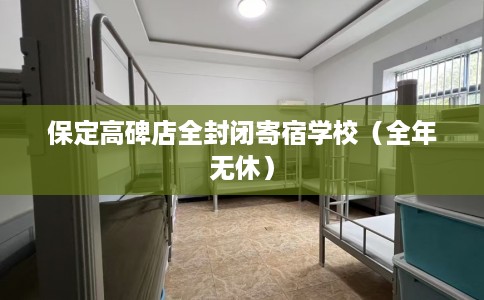 保定高碑店全封闭寄宿学校（全年无休）