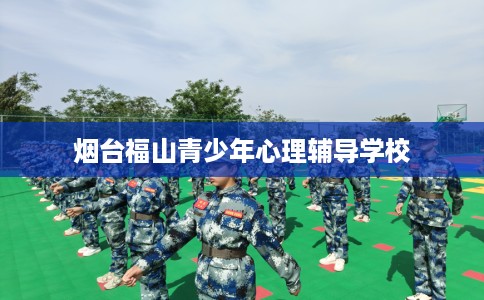 烟台福山青少年心理辅导学校