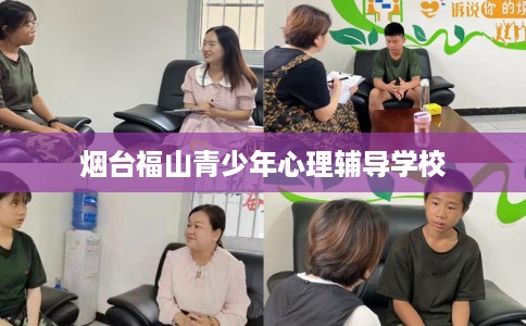 烟台福山青少年心理辅导学校