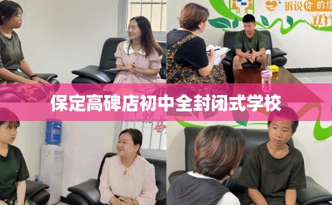 保定高碑店初中全封闭式学校