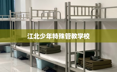 江北少年特殊管教学校