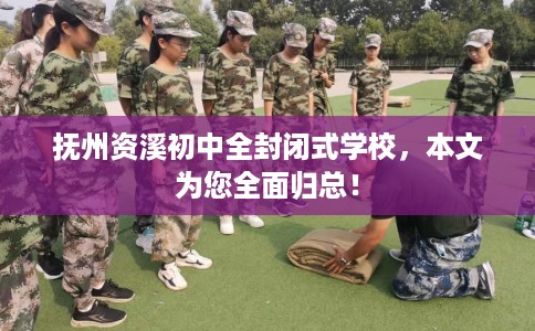 抚州资溪初中全封闭式学校，本文为您全面归总！
