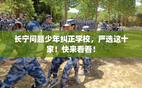 长宁问题少年纠正学校，严选这十家！快来看看！