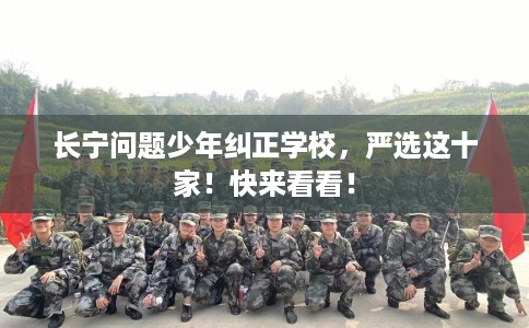 长宁问题少年纠正学校，严选这十家！快来看看！