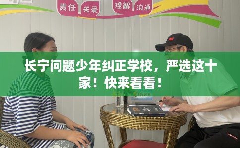 长宁问题少年纠正学校，严选这十家！快来看看！