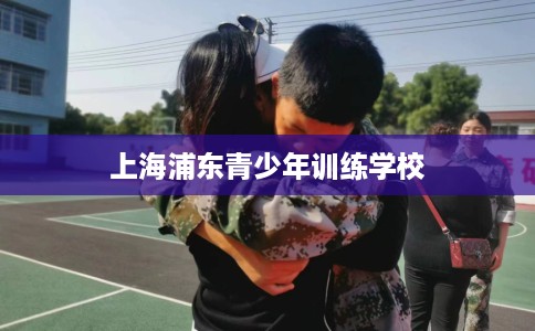 上海浦东青少年训练学校