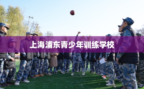 上海浦东青少年训练学校