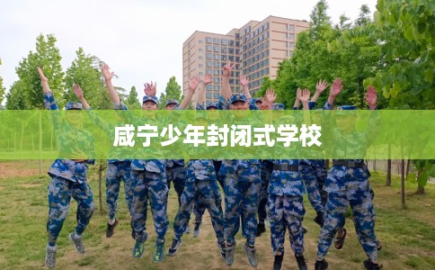 咸宁少年封闭式学校