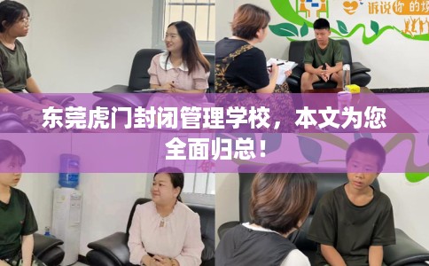 东莞虎门封闭管理学校，本文为您全面归总！