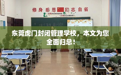 东莞虎门封闭管理学校，本文为您全面归总！