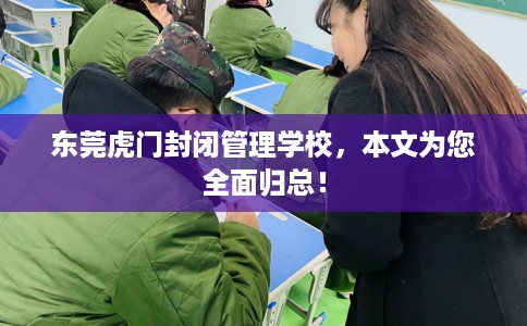 东莞虎门封闭管理学校，本文为您全面归总！