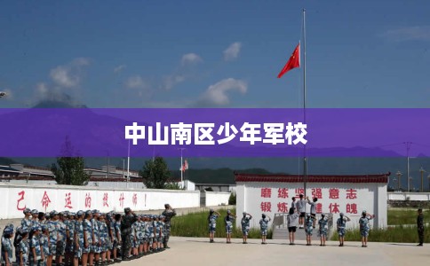 中山南区少年军校